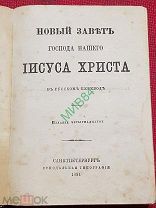 Новый Завет Господа Нашего. 1894 год. Дёшево.