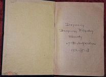 Физические основы электротехники. ВФ Миткевич. Автограф. 1932 год. Малотиражная.