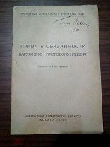 Права и обязанности наружного налогового надзора. (Законы и Инструкции).1926г.