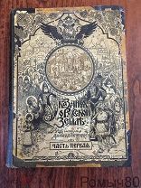 Сказания о Русской Земле.Сост. А. Нечволодов.1ч. 1913.Сохран! не рваная крепкая.Редкость!!