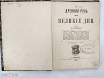 Старинная книга Древняя Русь в Велики Дни, РЕДКОСТЬ