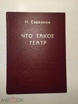 Евреинов Н. Что такое театр. 1921 г.