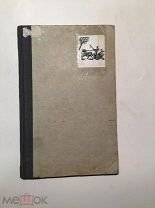 Записки кавалерист-девицы Дуровой. 1912 г.