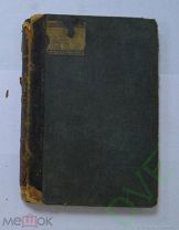 Евгений Гребенка 1848 г романы,повести и рассказы