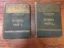 ВОЙНА И МИР. Л.Н.Толстой.Тип. Сытина 1912. 1и 3 том.!