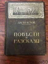 Повести и Рассказы. 2 том Л.Н.Толстой.Тип. Сытина 1914!
