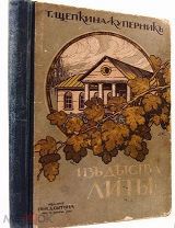 Щепкина-Куперник Из детства Литы Сборник рассказов для детей старшего возраста Сытина 1913