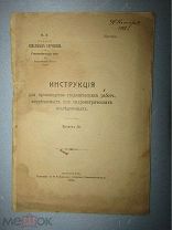 Инструкция для производства геодезических работ, выпуск 28 • Петроград 1916 • НЕКОНДИЦИЯ