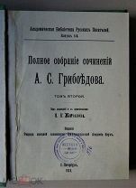 Грибоедов А. С. Полное собрание сочинений А.С. Грибоедова том 2. СПб.1913г.