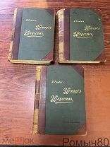 П. П. ГНЕДИЧ ИСТОРИЯ ИСКУССТВ 3-х томник. 1897 г. типогр. Маркса.
