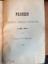 Реляции Киевского Генерал-Губернатора 1768-1869 гг. По пограничным с татарами и туркам делам. 1893 г