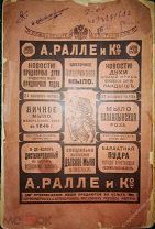 Реклама парфюма Ралле и Ко. Cборник Нивы декабрь 1892г.№12