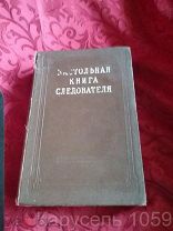 Настольная книга следователя. Прокуратура СССР. 1949 год. Эпоха Сталина-Берии. Дарственная надпись