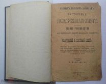 Настольная поваренная книга 1910 год. Е. Малаховская. Подарок молодым хозяйкам. ОРИГИНАЛ! РЕДКОСТЬ!