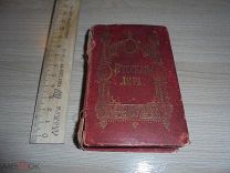 И.Н.Кушнеров. Сборник старинных стихов «Русская лира» 1893 г.
