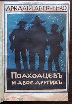 Аверченко Аркадий. Подходцев и двое других: Повесть. Петроград: Изд. журнала «Новый сатирикон» 1917