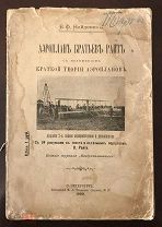 Найденов. Аэроплан братьев Райт. 1909г.