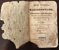 Битва Русских с Кабардинцам II часть. 1847г.