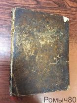Основательное скрипичное училище Моцарта.СПБ.1804 г. РАРИТЕТ! ОРИГИНАЛ!