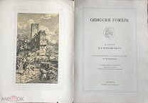 Гомер. «Одиссея Гомера». В переводе Жуковского В.А. С рисунками в тексте и 16 отдельными картинами.