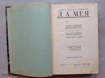 МЕЙ Л.А. Полное собрание сочинений. В 2-х томах 1911 г.