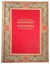 Былины старины. Шамбинаго С.К. 1938 г.