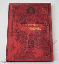 Книга антикварная «Евгений Онегин», А.С. Пушкин, изд. Суворина, 1887 год издания
