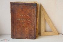 Книга церковная старинная 1905 г. Жизнь святых
