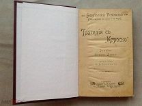 Конан-Дойль А. «Трагедия с Короско» и Д Ивуа Поль. «Нилия.»