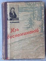 Засодимский П.В. ИЗ ВОСПОМИНАНИЙ 1908 г.