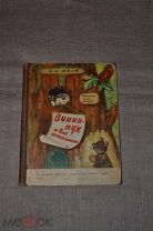 Милн А.А. Винни-Пух и все остальные Детский мир 1960 экз.2