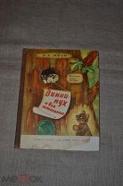 Милн А.А. Винни-Пух и все остальные Детский мир 1960 экз.3