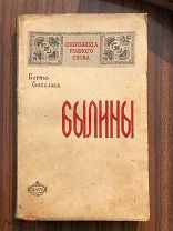 1918 Борис Соколов. Былины. Исторический очерк, тексты и комментарии