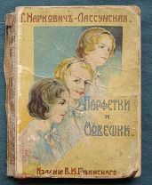 Г. Маркович-Лассунская Парфетки и Мовешки Повесть из институтской жизни До 1917 года