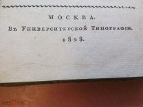 Журнал «Московский вестник».1828г.Прижизненное стихотворение А. Пушкина.