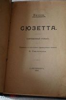 старинная книга 1909 год Сюзетта.Вилли