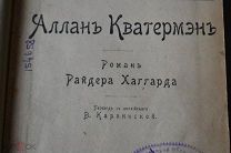 старинная книга роман «Аллан Кватермэн» Райдер Хаггард 1903 год