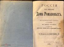 «Россия под скипетром Дома Романовых» Исторический очерк А.А.Соколова. 1891г.