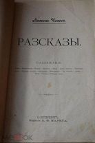 старинная книга Антон Чехов Рассказы издание А.Ф.Маркса