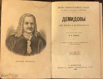 «Демидовы. Их жизнь и деятельность». Огарков В.В. 1891г.
