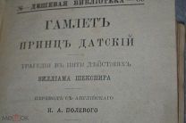 старинная книга Гамлет. Шекспир. изд. Суворина. С.-Петербург