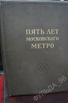 Пять лет московского метро 1940 год Московский метрополитен им. Л.М. Кагановича СССР Соцреализм