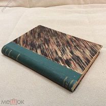 М. Е. Салтыков-Щедрин 1906 год. том 7
