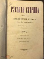 «Русская Старина» том 62. апрель, май, июнь. 1889г.