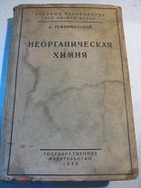 Неорганическая химия; 1928г