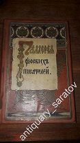 Книга «Галерея русских писателей.» 1901 год