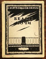 1923 Достоевский, Ф.М. Белые ночи / рис. М.В. Добужинского ОЧ ХОР состояние