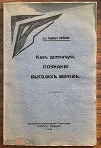 ОККУЛЬТИЗМ 1928 Рудольф Штейнер. Как достигнуть познания высших миров