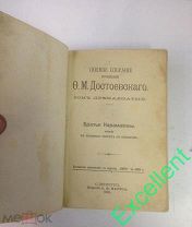 Достоевский. Ф.М. Братья Карамазовы. Роман в четырех частях с эпилогом. В 12 т. Том 12-й 1895 год