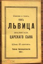 1918 Эмигрантика Сказка о том, как львица воспитала царского сына